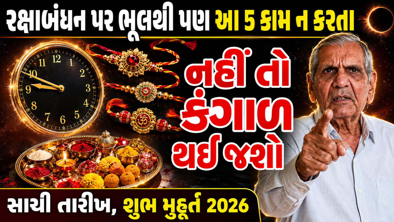 Raksha Bandhan 2026 Date Gujarati