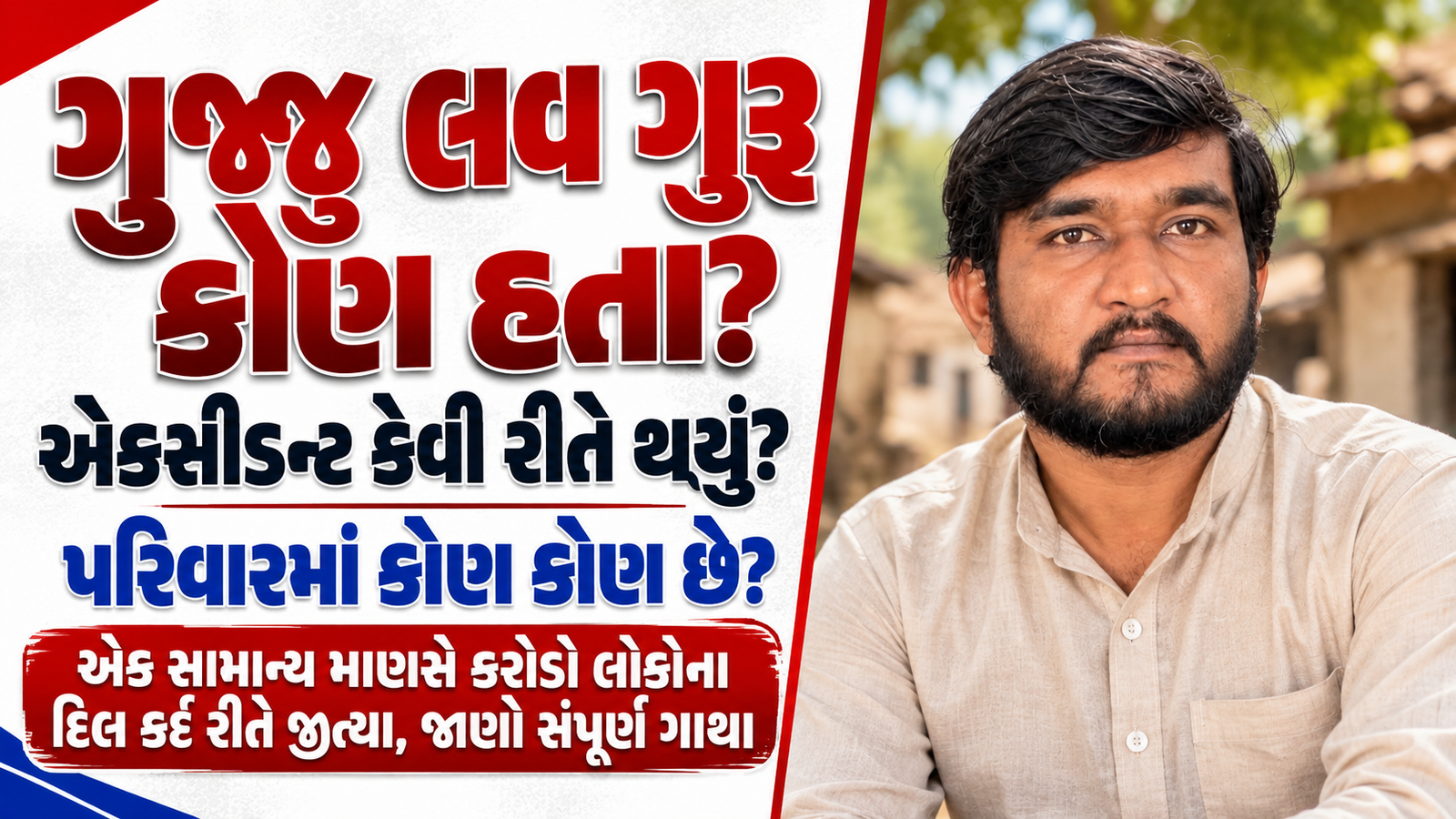 Gujju Love Guru Family