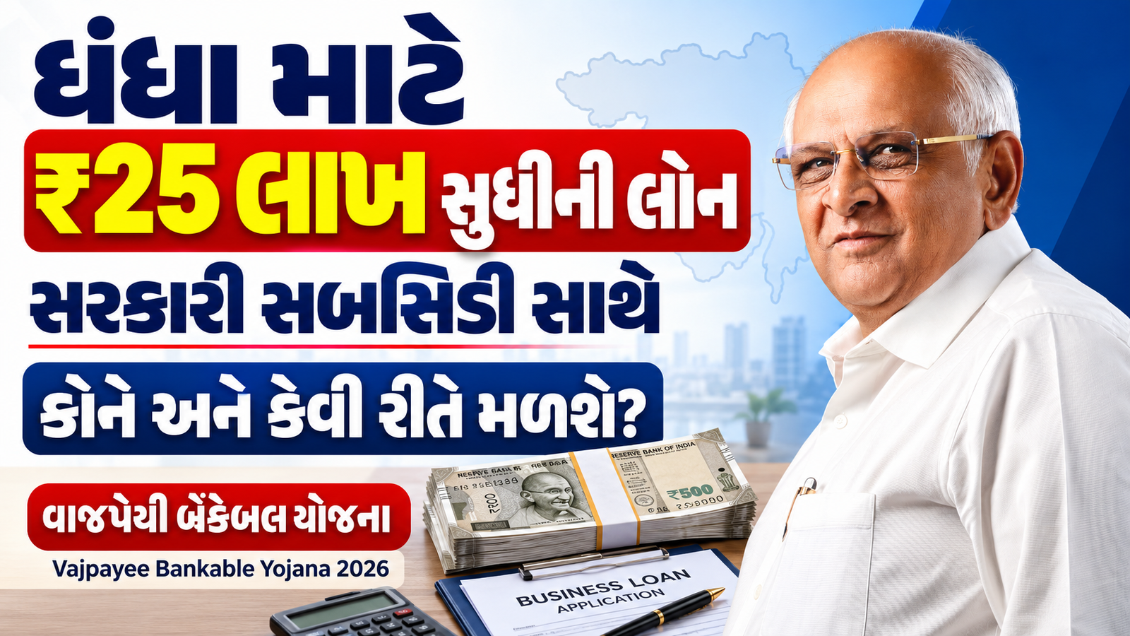 Vajpayee Bankable Yojana